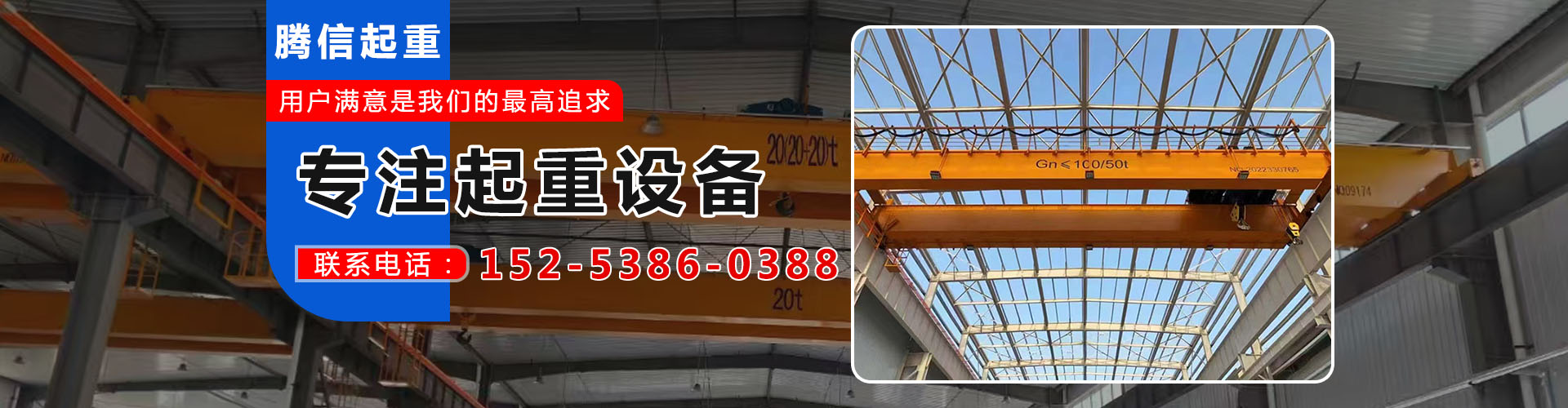 山東騰信起重設備有限公司